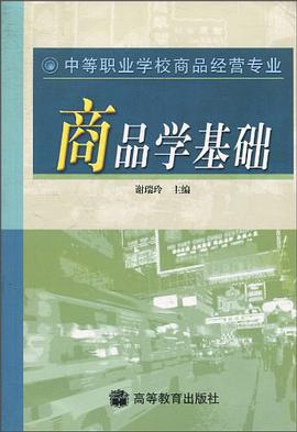 商品学基础 pdf epub mobi 电子书 下载