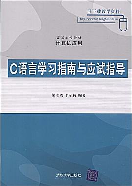 C语言学习指南与应试指导 pdf epub mobi 电子书 下载