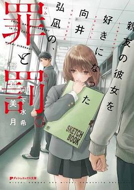 親友の彼女を好きになった向井弘凪の、罪と罰。 pdf epub mobi 电子书 下载