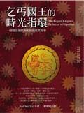 乞丐國王的時光指環 pdf epub mobi 電子書 下載