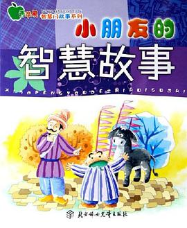 小朋友的民间故事 pdf epub mobi 电子书 下载