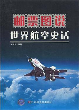 邮票图说世界航空史话 pdf epub mobi 电子书 下载