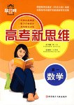 高考新思维 pdf epub mobi 电子书 下载