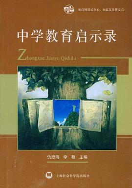 中学教育启示录 pdf epub mobi 电子书 下载