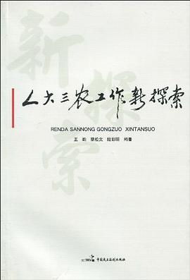 人大三农工作新探索 pdf epub mobi 电子书 下载