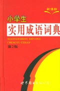 新课标小学生实用成语词典 pdf epub mobi 电子书 下载