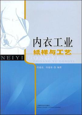 内衣工业纸样与工艺 pdf epub mobi 电子书 下载