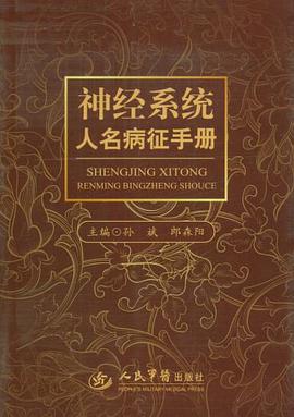 神经系统人名病征手册 pdf epub mobi 电子书 下载
