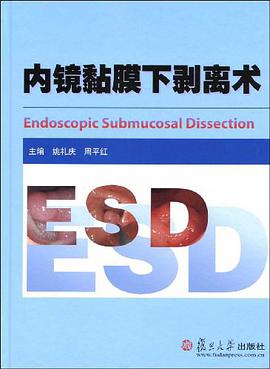 内镜黏膜下剥离术 pdf epub mobi 电子书 下载