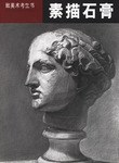 素描石膏 pdf epub mobi 电子书 下载