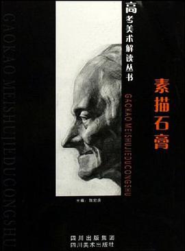 素描石膏 pdf epub mobi 电子书 下载