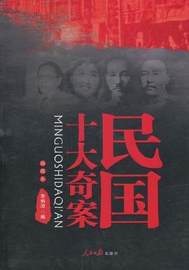 民国十大奇案 pdf epub mobi 电子书 下载
