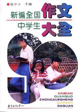 新編全國中學生作文大全 pdf epub mobi 電子書 下載