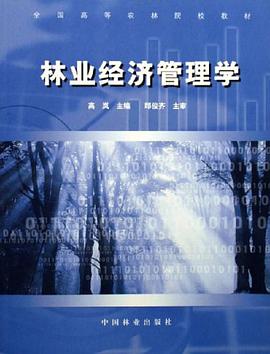 林业经济管理学 pdf epub mobi 电子书 下载