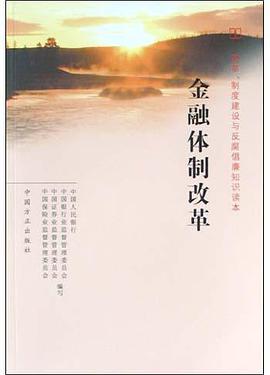 金融体制改革 pdf epub mobi 电子书 下载