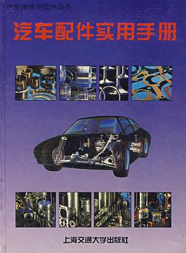 汽车配件实用手册 pdf epub mobi 电子书 下载