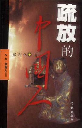 疏放的中国人 pdf epub mobi 电子书 下载