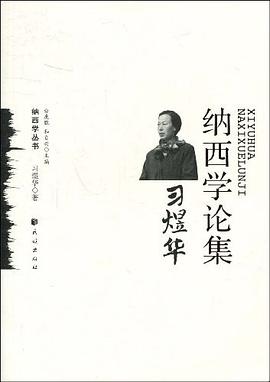 习煜华纳西学论集 pdf epub mobi 电子书 下载