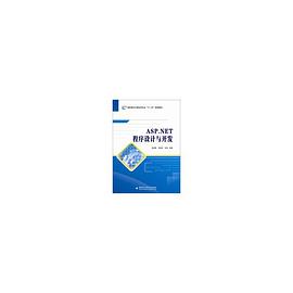 ASP.NET程序设计与开发 pdf epub mobi 电子书 下载