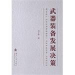 武器装备发展决策 pdf epub mobi 电子书 下载
