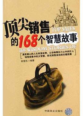 顶尖销售的168个智慧故事 pdf epub mobi 电子书 下载