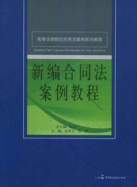 新编合同法案例教程 pdf epub mobi 电子书 下载