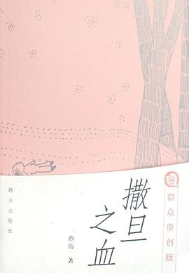 撒旦之血 pdf epub mobi 电子书 下载