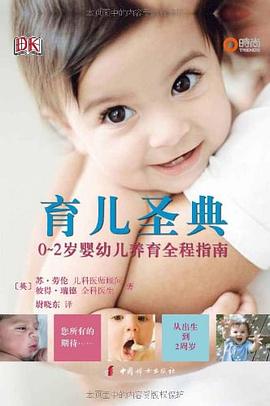 育儿圣典 pdf epub mobi 电子书 下载