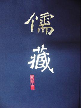 儒藏 pdf epub mobi 电子书 下载