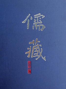 儒藏