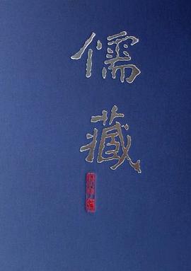儒藏 pdf epub mobi 电子书 下载