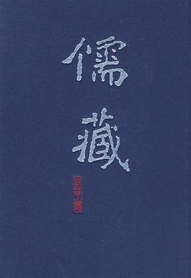 儒藏 pdf epub mobi 电子书 下载