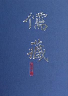 儒藏