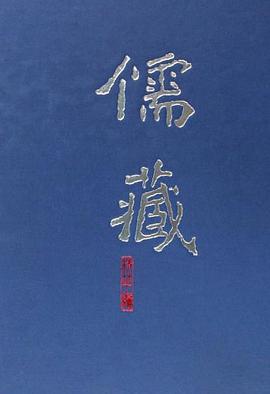 儒藏 pdf epub mobi 下载