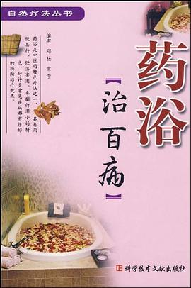 药浴治百病 pdf epub mobi 电子书 下载