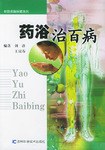药浴治百病 pdf epub mobi 电子书 下载