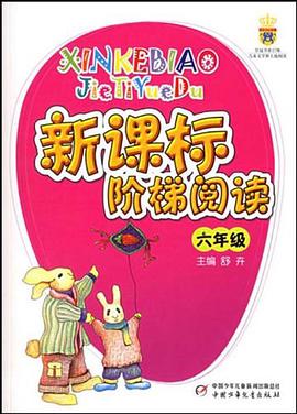 新课标阶梯阅读 pdf epub mobi 电子书 下载