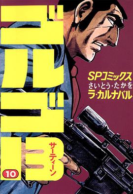 ゴルゴ13 (10) pdf epub mobi 电子书 下载