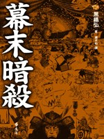 幕末暗杀 pdf epub mobi 电子书 下载