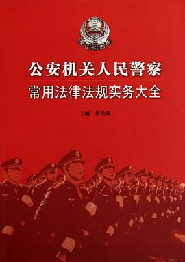 公安机关人民警察常用法律法规实务大全 pdf epub mobi 电子书 下载
