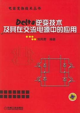 Delta逆变技术及其在交流电源中的应用 pdf epub mobi 电子书 下载