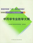 中藥學專業教學大綱 pdf epub mobi 下载