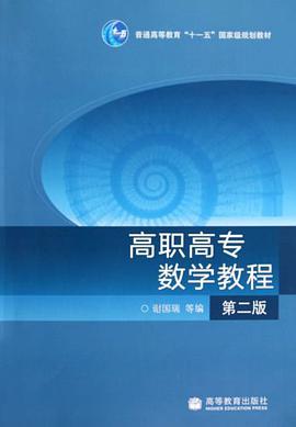 高職高專數學教程