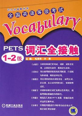全国英语等级考试词汇全接触 pdf epub mobi 电子书 下载