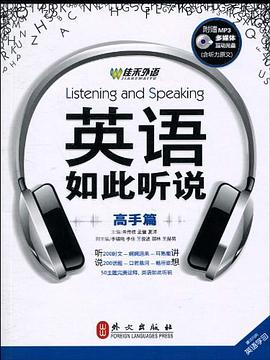英语如此听说 pdf epub mobi 电子书 下载
