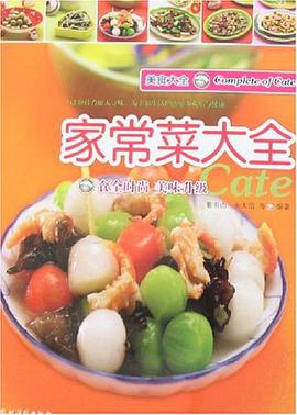 家常菜大全 pdf epub mobi 电子书 下载
