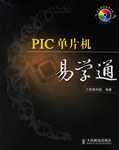 PIC单片机易学通 pdf epub mobi 电子书 下载