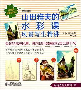 山田雅夫的水彩课 pdf epub mobi 电子书 下载
