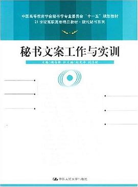 秘书文案工作与实训 pdf epub mobi 电子书 下载