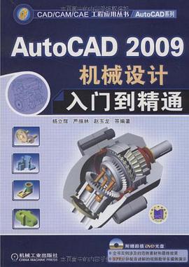 AutoCAD2009机械设计入门到精通 pdf epub mobi 电子书 下载